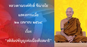 210421A1 สติสัมปชัญญะต่อเนื่องคือสมาธิ