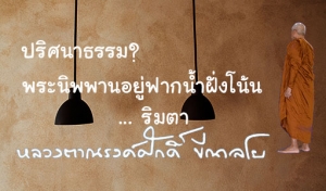 ปริศนาธรรม? พระนิพพานอยู่ฟากน้ำฝั่งโน้น ... ริมตา