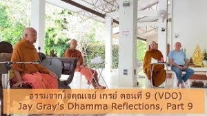 221111A-1 ธรรมจากใจคุณเจย์ เกรย์ ตอนที่ 9 (VDO)