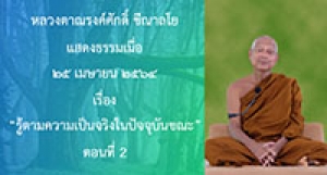 210425A-5 รู้ตามความเป็นจริงในปัจจุบันขณะ ตอนที่ 2