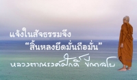 แจ้งในสัจธรรมจึง “สิ้นหลงยึดมั่นถือมั่น”