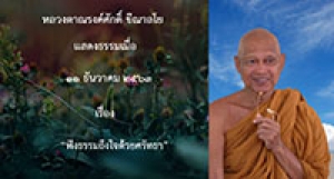 201211A-1 ฟังธรรมถึงใจด้วยศรัทธา