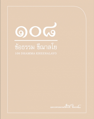 ๑๐๘ ข้อธรรม ขีณาลโย
