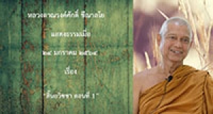 210124A-1 สิ้นอวิชชา ตอนที่ 1