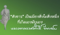 “สังขาร” เป็นเพียงสิ่งใดสิ่งหนึ่งที่เกิดเองดับเอง