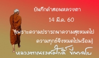 บันทึกคำสอนหลวงตา 14 มี.ค. 60 (เพราะความปรารถนาความสุขหมดไป ความทุกข์จึงหมดไปพร้อม)