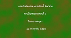 190716A3-2(อาสาฬหบูชา) ตอบปัญหา โดยคณะศิษย์ ตอน 2