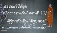 ธรรมะซีรี่ส์ชุด &quot;อวิชชาซ่อนเร้น&quot; ตอนที่ 10/12  ผู้รู้ทุกตัวเป็น &quot;ตัวปลอม&quot;