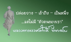 ปล่อยวาง - เข้าถึง - เป็นหนึ่ง ... แต่ไม่มี &quot;ตัวตนของเรา&quot;