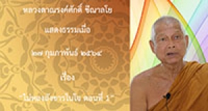 210227B-3 ไม่หลงสังขารในใจ ตอนที่ 1
