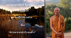 201129A-4 พิจารณากายอย่างไร ตอนที่ 4