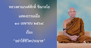 210410B-4 อย่าใช้ชีวิตประมาท
