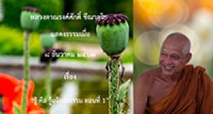201208B-1 รู้ คือ รู้แจ้งสัจธรรม ตอนที่ 1