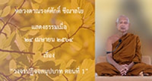 210424B-1 วงจรปฏิจจสมุปบาท ตอนที่ 1