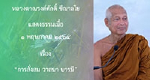 210501B-2 การสั่งสม วาสนา บารมี