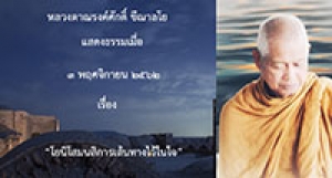 191103A2-2 โยนิโสมนสิการเส้นทางไว้ในใจ