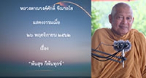 191126A-1 พ้นสุข ก็พ้นทุกข์