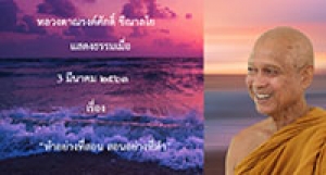 200303A ทำอย่างที่สอน สอนอย่างที่ทำ