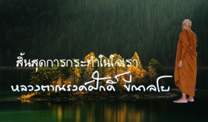 สิ้นสุดการกระทำในใจเรา