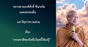 190615B-4 ธรรมชาติของจิตที่บริสุทธิ์ได้แต่รู้