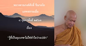 200208B-3 รู้ที่เป็นอุเบกขาไม่ใช่ทำใจว่างเปล่า