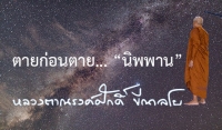 ตายก่อนตาย... “นิพพาน”