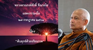 200727A-5 พ้นทุกข์ด้วยอริยมรรค