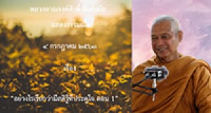 200704B-1 อย่างไรเรียกว่ามีสติรู้ที่ประตูใจ ตอน 1