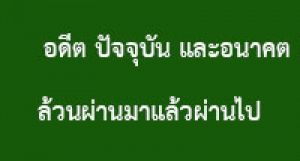 190518B-5 อดีต ปัจจุบัน และอนาคต ล้วนผ่านมาแล้วผ่านไป