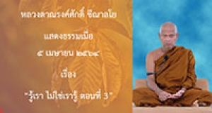 210504A-3 รู้เรา ไม่ใช่เรารู้ ตอนที่ 3