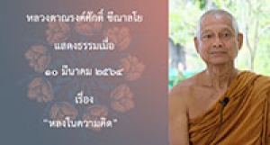 210310A-4 หลงในความคิด