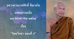 210517A-4 จิตอวิชชา ตอนที่ 4