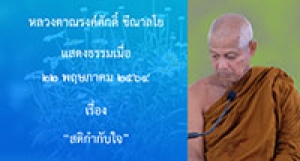 210522B-1 สติกำกับใจ