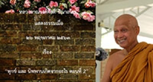 200526A1-2 ทุกข์ และ นิพพานเกิดจากอะไร ตอนที่ 2