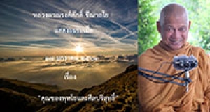 200117B2-2 คุณของพุทโธและศีลบริสุทธิ์