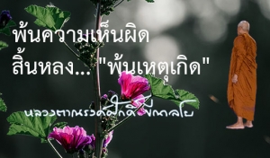 พ้นความเห็นผิด สิ้นหลง ... &quot;พ้นเหตุเกิด&quot;