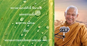 191005B2-3 แจกแจงธรรมละเอียดทุกแง่ทุกมุม ตอน 2