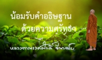 น้อมรับคำอธิษฐานด้วยความศรัทธา