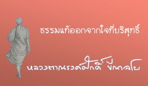 ธรรม​แท้​ออกจากใจที่บริสุทธิ์