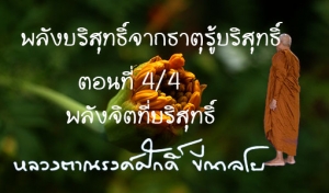 พลังบริสุทธิ์จากธาตุรู้บริสุทธิ์ ตอนที่ 4/4 พลังจิตที่บริสุทธิ์