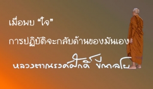 เมื่อพบ “ใจ” การปฏิบัติจะกลับด้านของมันเอง