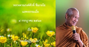 200704A1-4 หลงยึดผู้รู้เป็นใจ
