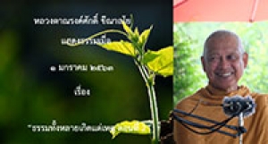 200101A1-2 ธรรมทั้งหลายเกิดแต่เหตุ ตอนที่ 2