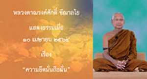210410B-8 ความยึดมั่นถือมั่น