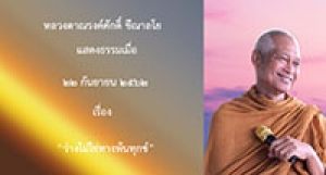 190922A2-1 ว่างไม่ใช่ทางพ้นทุกข์