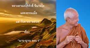 200915B-4 ฌาน-ญาณ ตอน 4