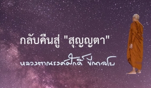 กลับคืนสู่ &quot;สุญญตา&quot;