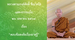 210426A-2 ตอบข้อสงสัยเรื่องธาตุรู้