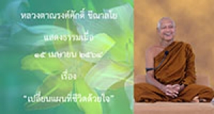 210415A-2 เปลี่ยนแผนที่ชีวิตด้วยใจ