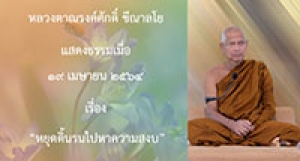 210419A-7 หยุดดิ้นรนไปหาความสงบ